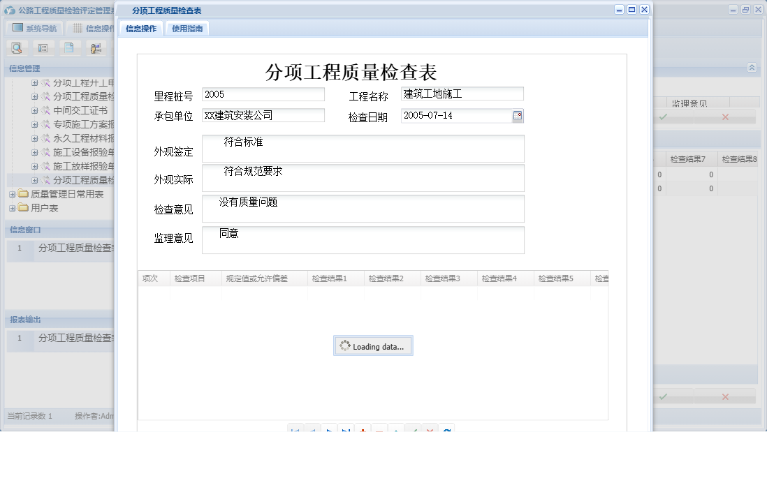 分项工程质量检查表信息窗口
