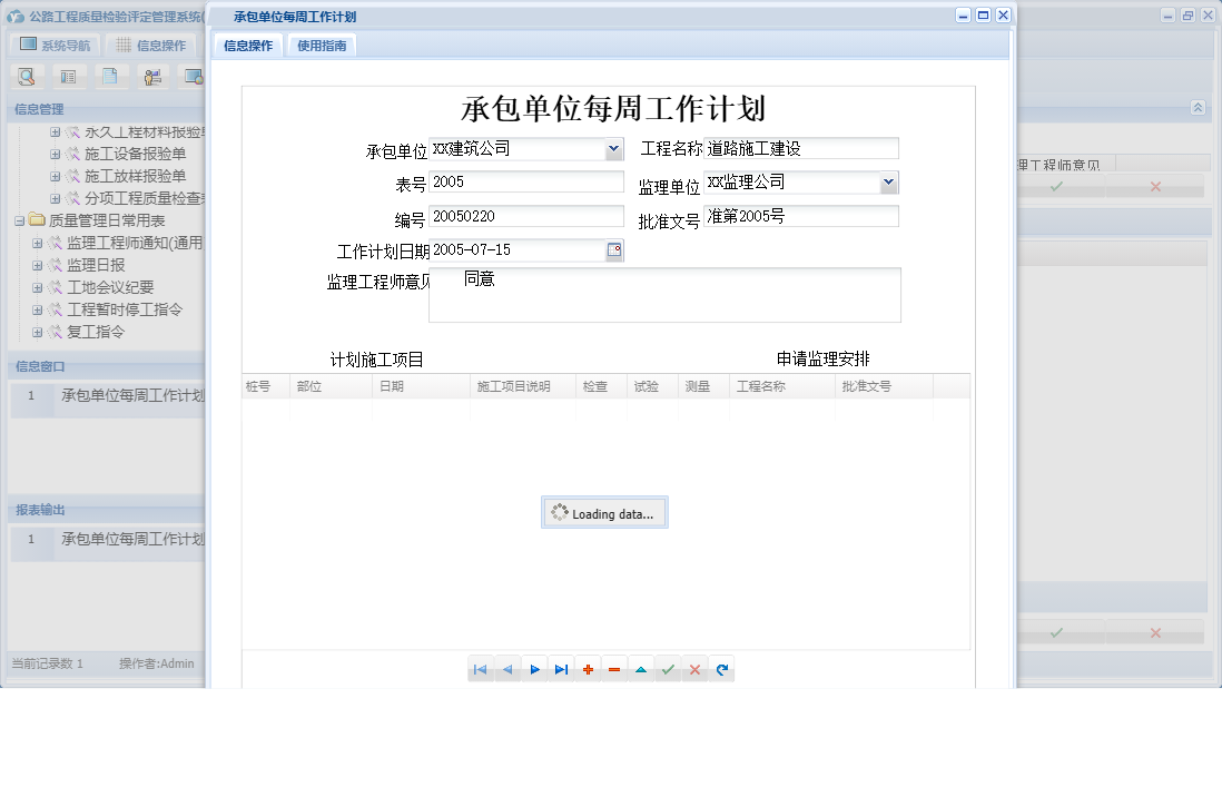 承包单位每周工作计划信息窗口