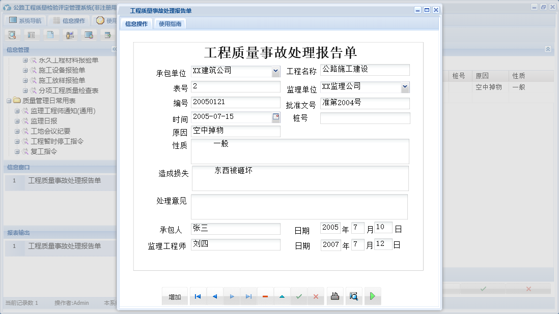 工程质量事故处理报告单信息窗口