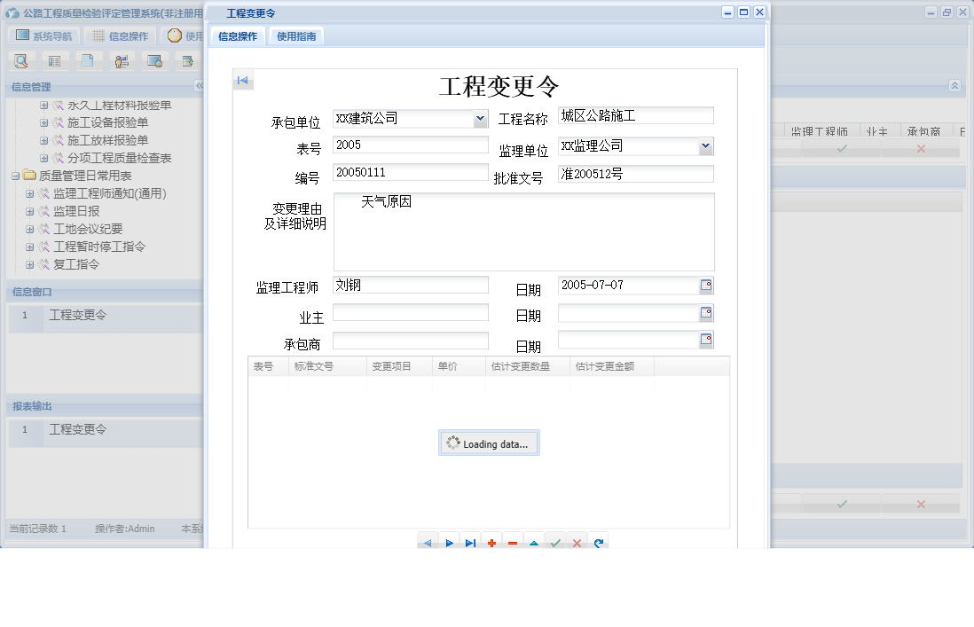 工程变更令信息窗口