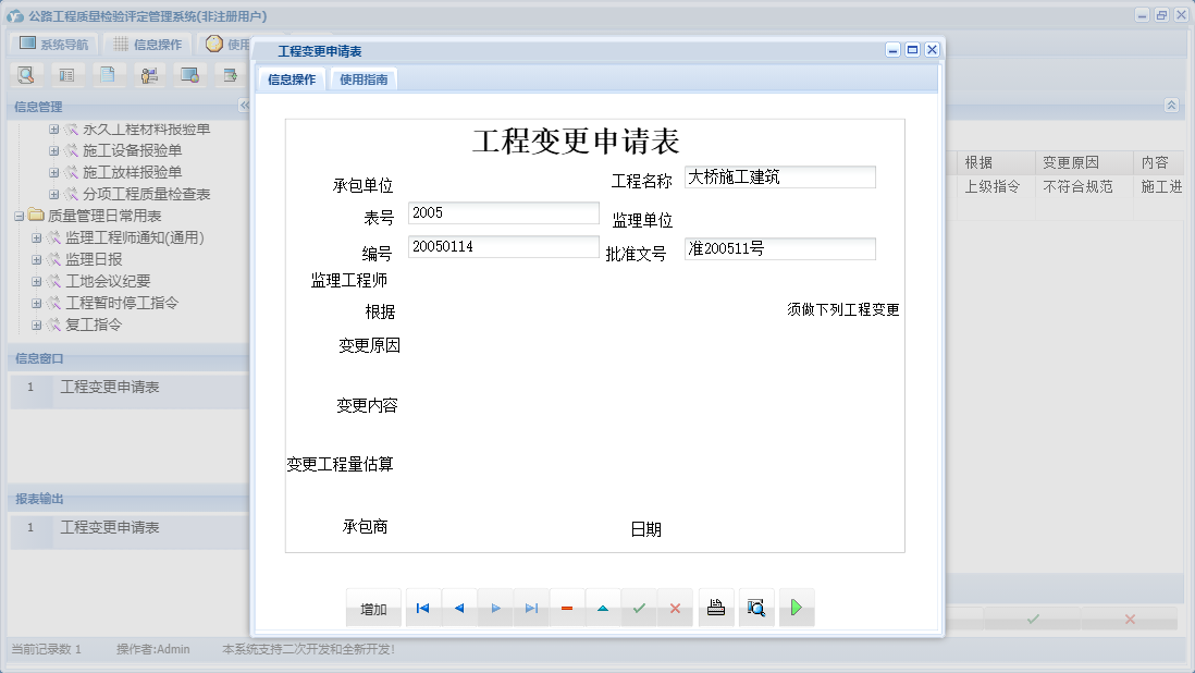工程变更申请表信息窗口