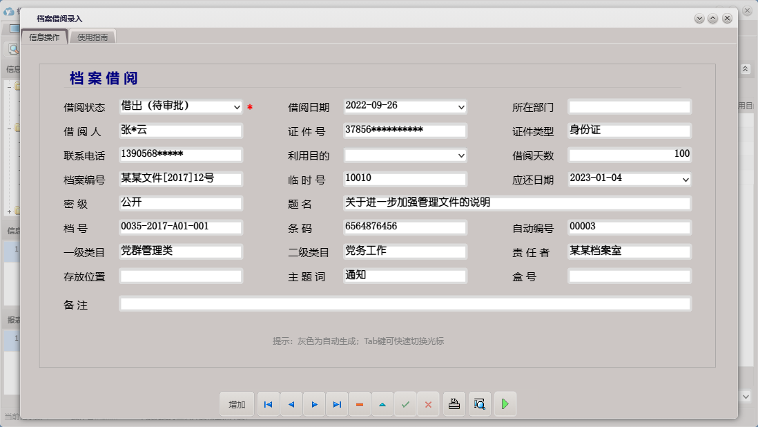 档案借阅录入信息窗口