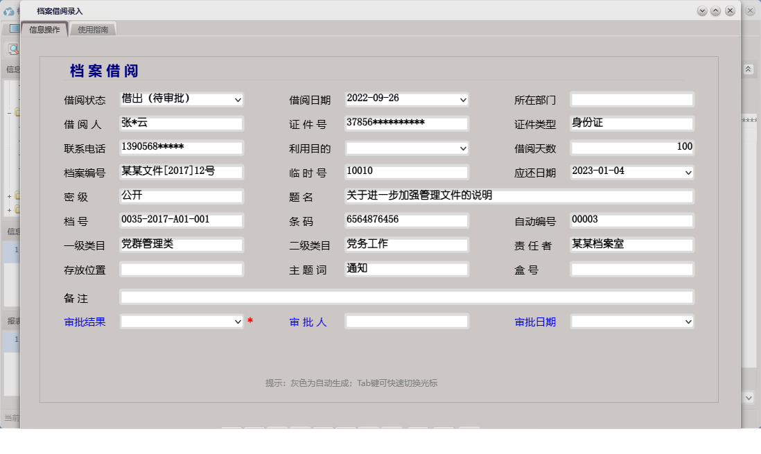 档案借阅录入信息窗口