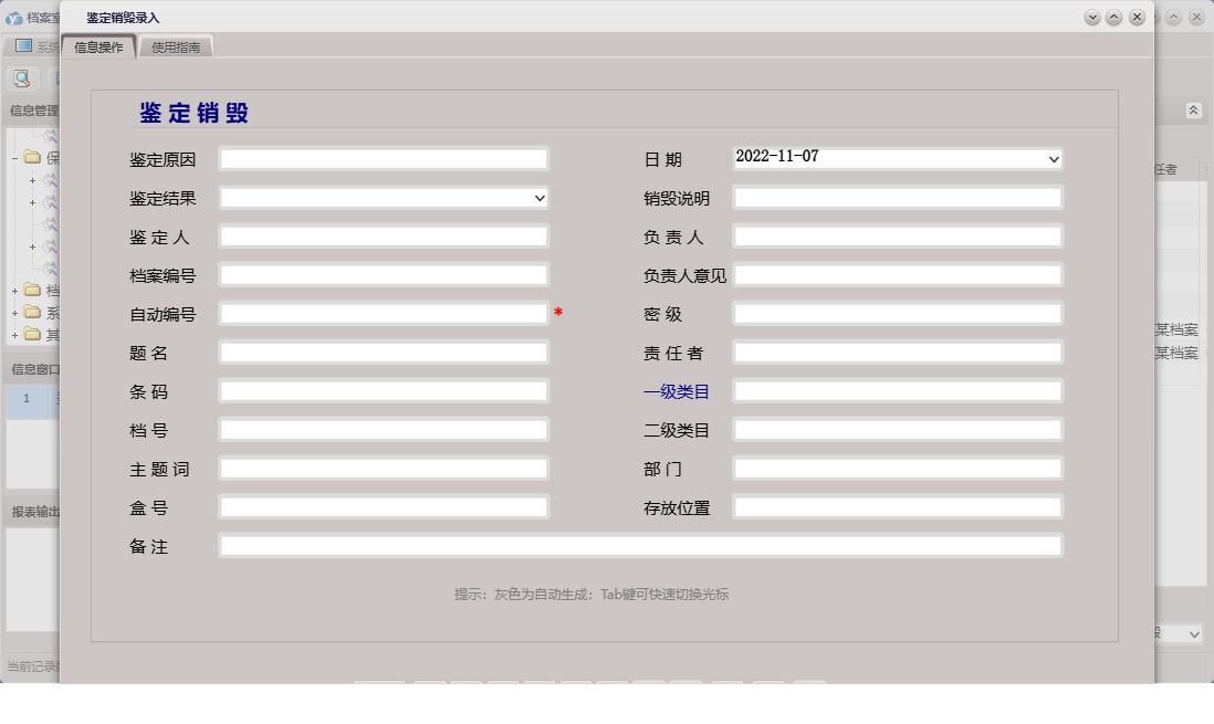 鉴定销毁录入信息窗口