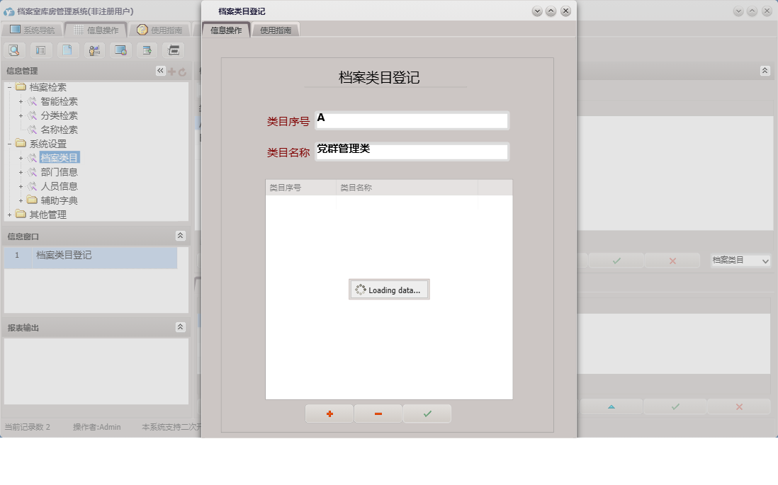 档案类目登记信息窗口