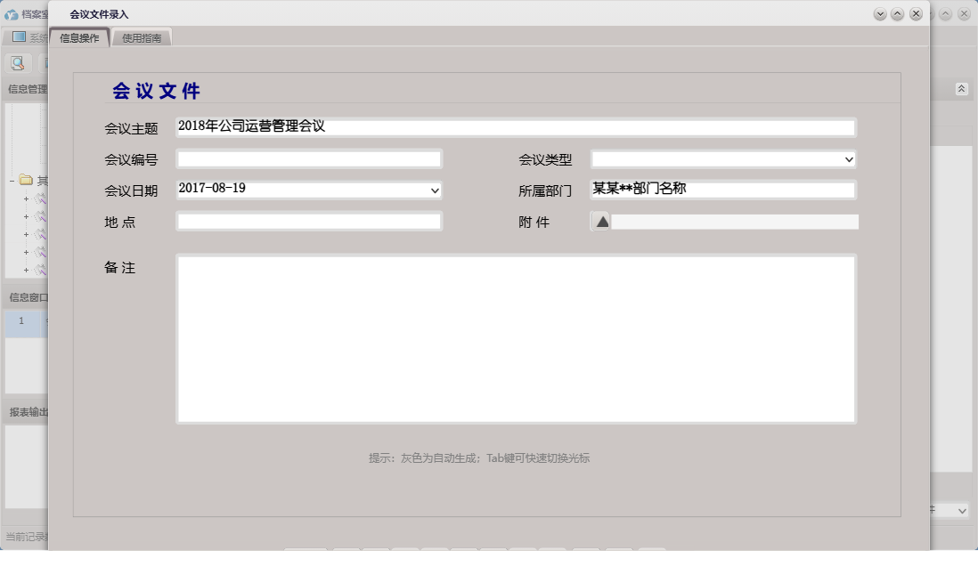 会议文件录入信息窗口