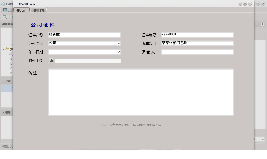 公司证件录入信息窗口