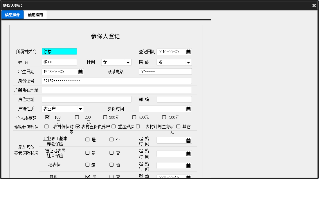 参保人登记信息窗口