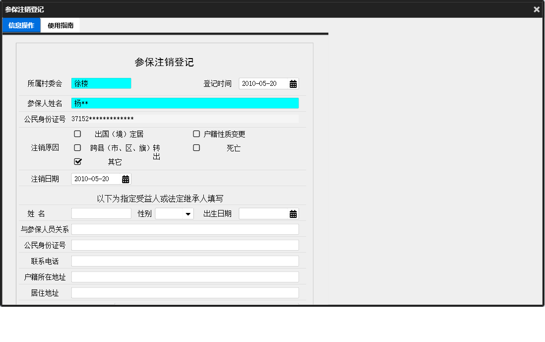 参保注销登记信息窗口
