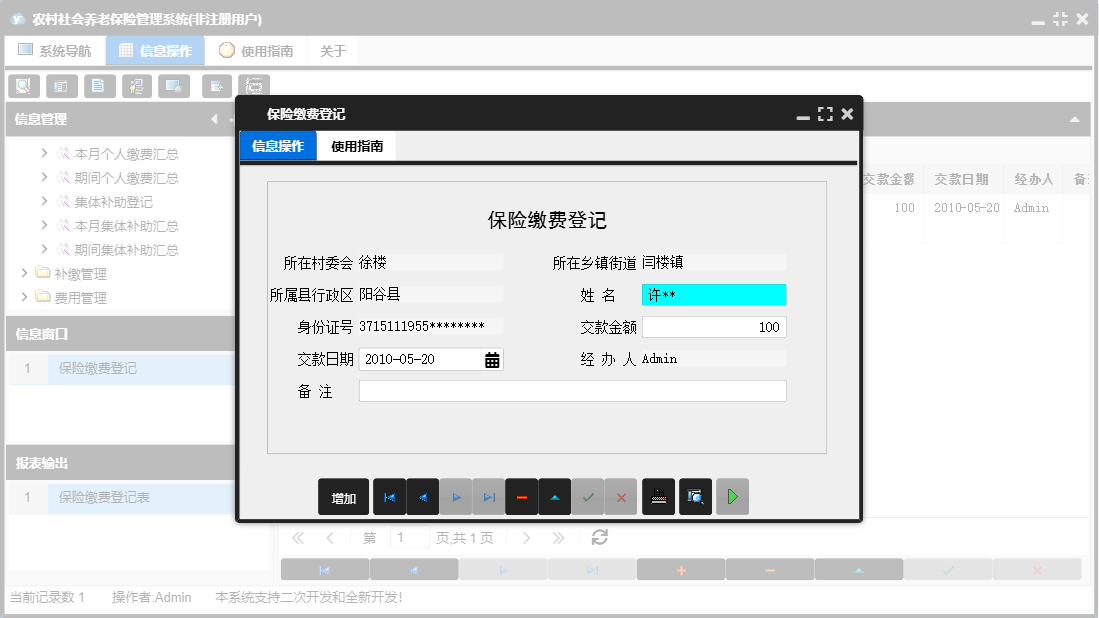 保险缴费登记信息窗口