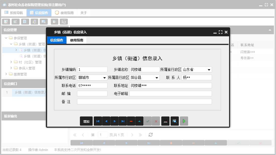 乡镇（街道）信息录入信息窗口
