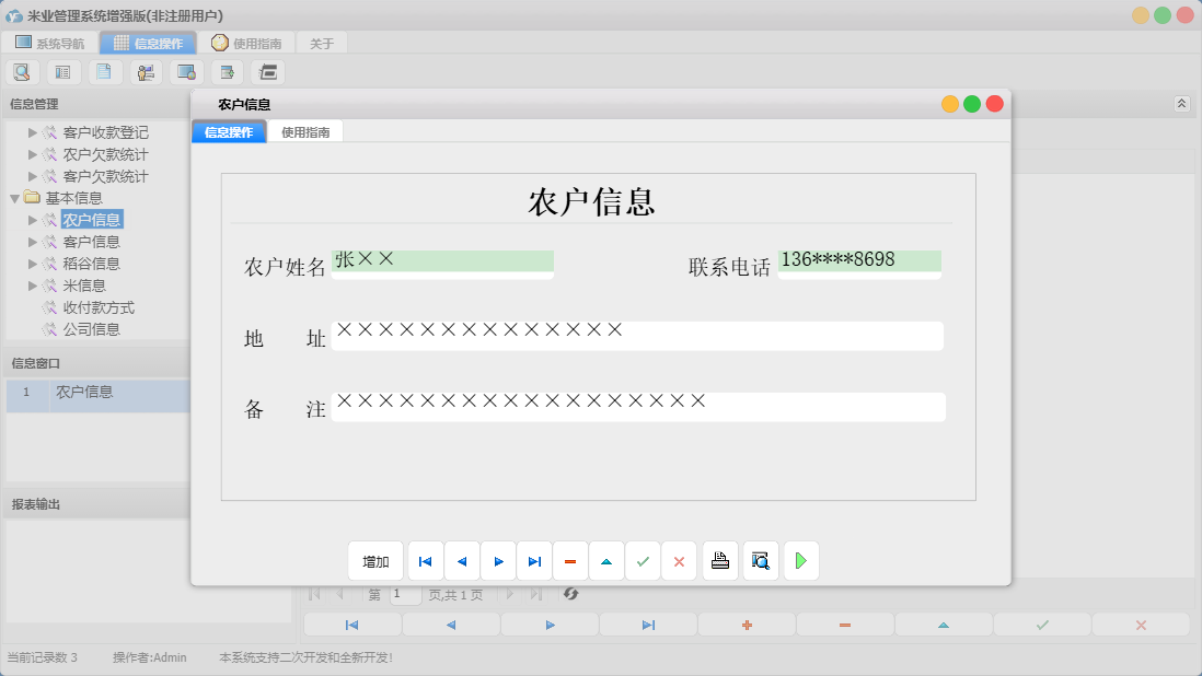 农户信息信息窗口