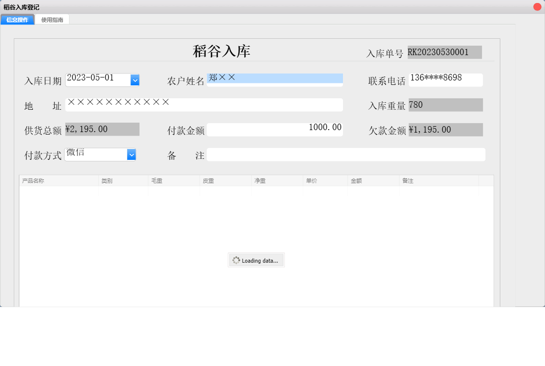 稻谷入库登记信息窗口