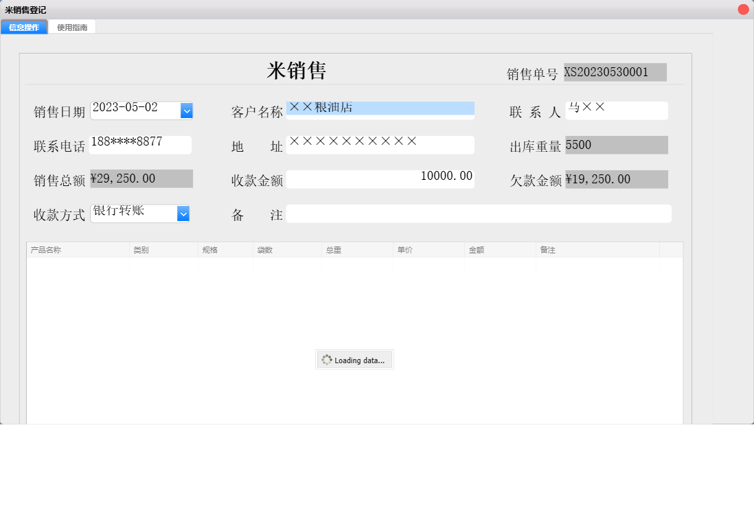 米销售登记信息窗口