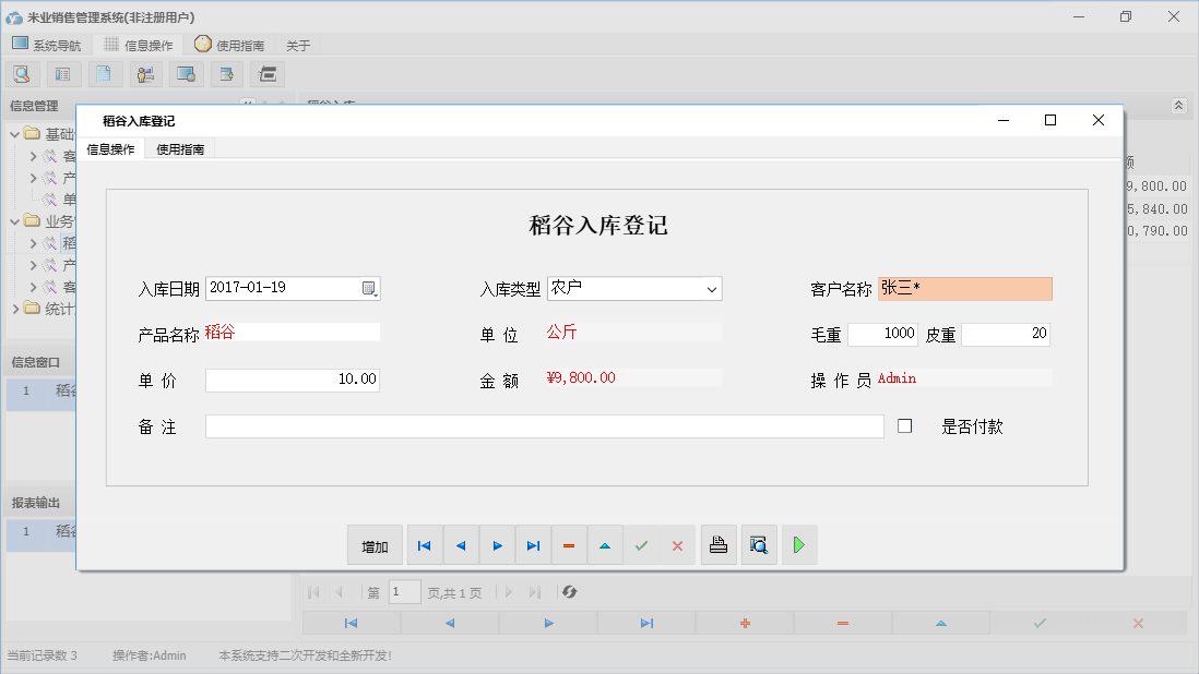 稻谷入库登记信息窗口