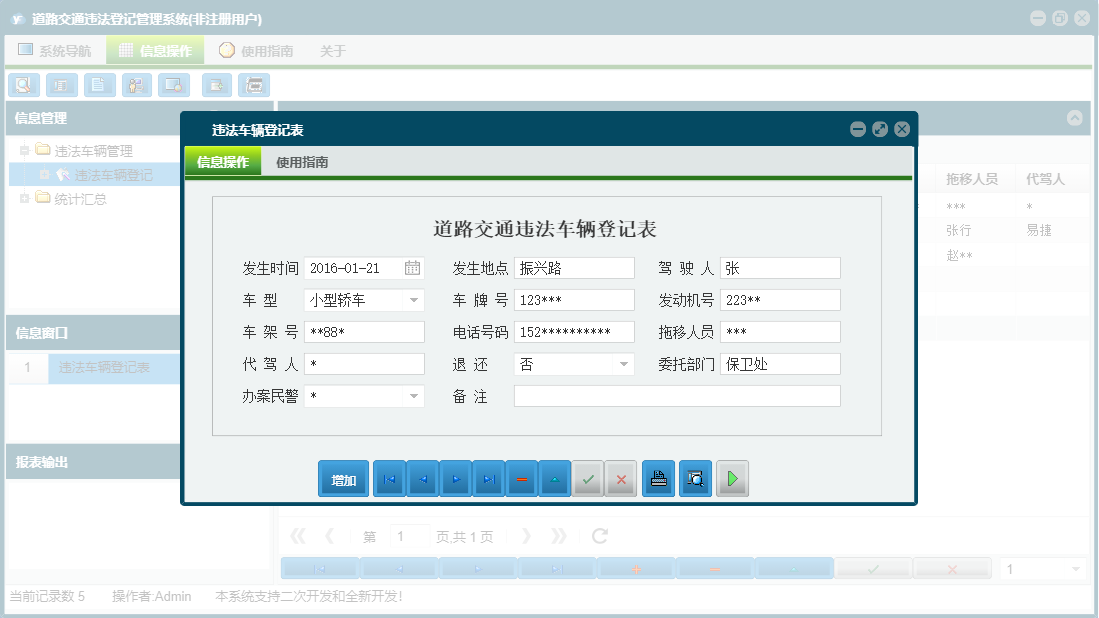 违法车辆登记表信息窗口