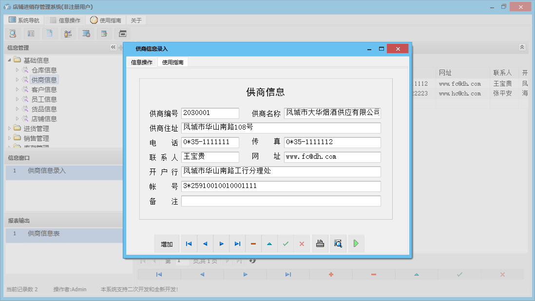 供商信息录入信息窗口