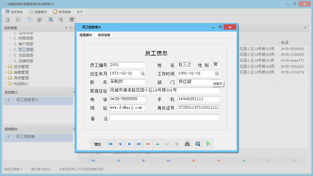 员工信息录入信息窗口