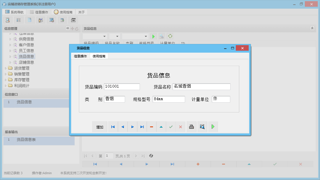货品信息信息窗口