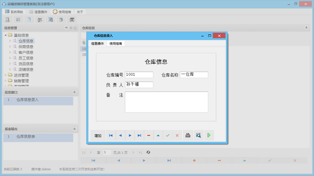 仓库信息录入信息窗口
