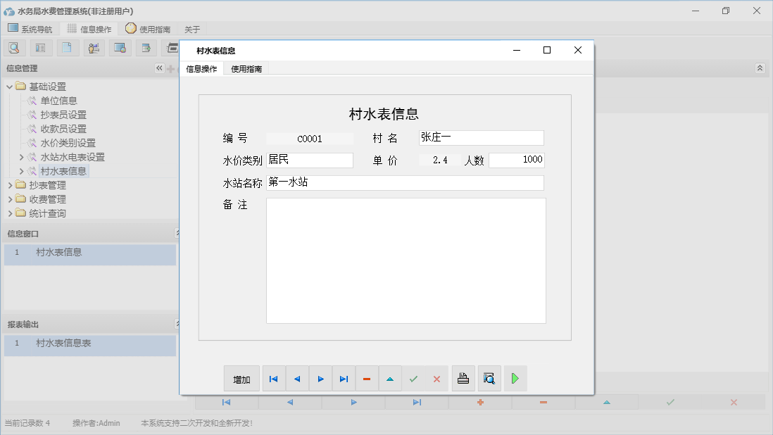 村水表信息信息窗口