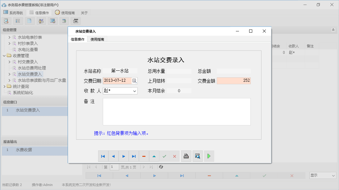 水站交费录入信息窗口