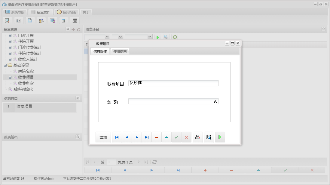 收费项目信息窗口
