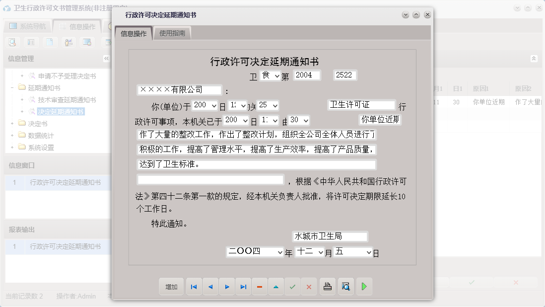行政许可决定延期通知书信息窗口