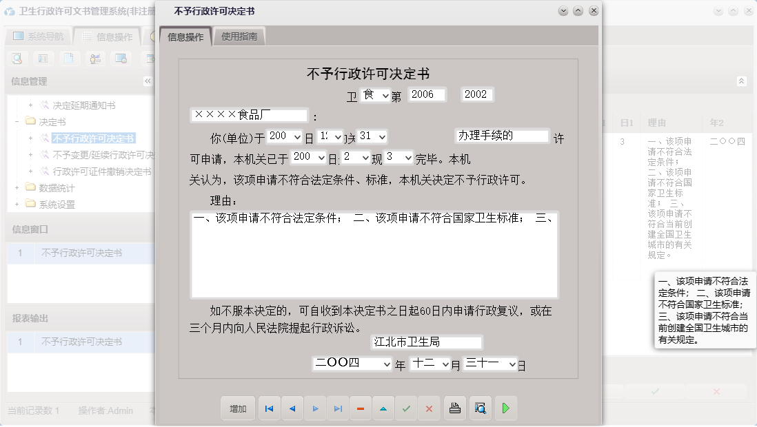 不予行政许可决定书信息窗口