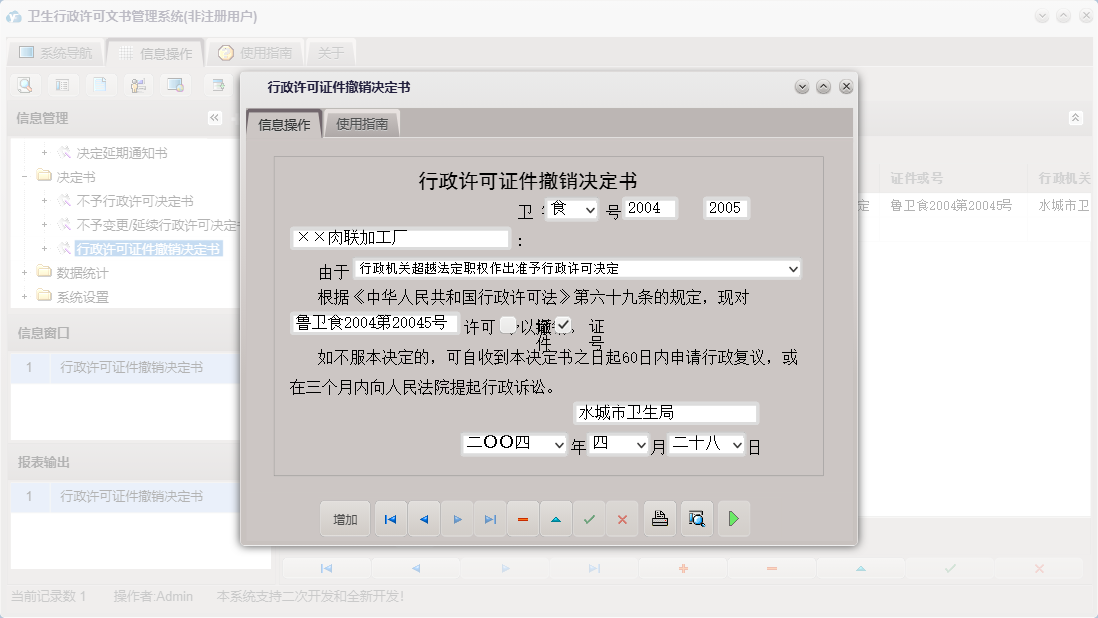 行政许可证件撤销决定书信息窗口