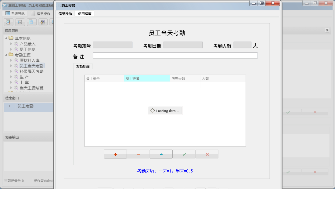 员工考勤信息窗口