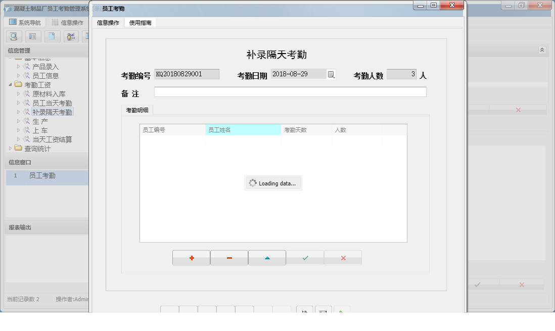 员工考勤信息窗口