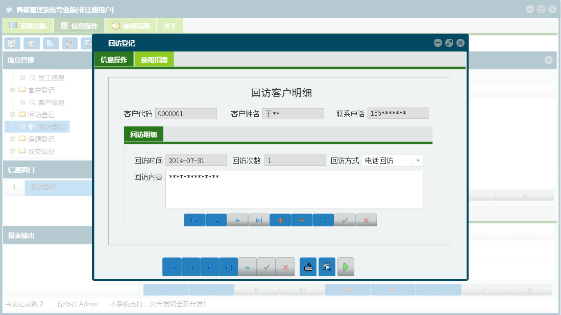 回访登记信息窗口