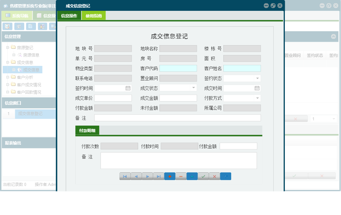成交信息登记信息窗口