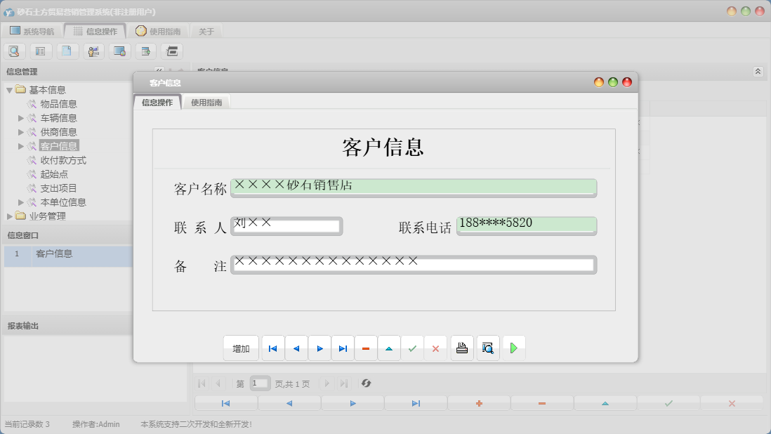 客户信息信息窗口