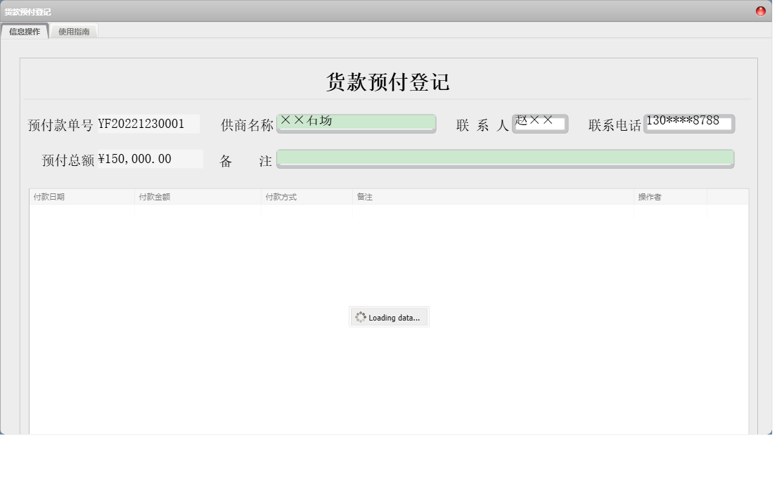 货款预付登记信息窗口