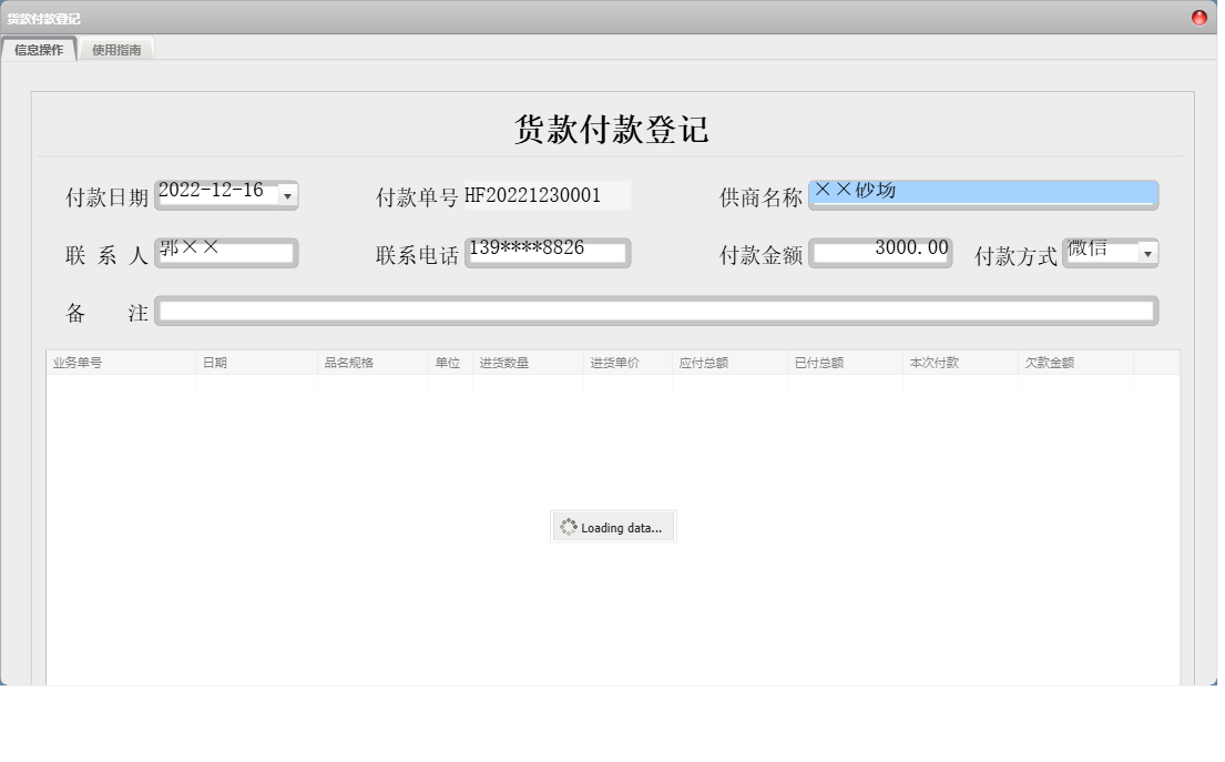 货款付款登记信息窗口