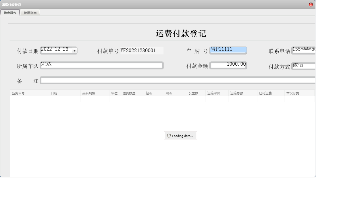 运费付款登记信息窗口