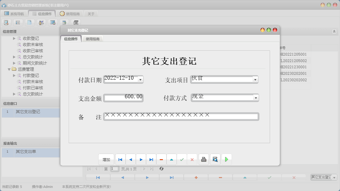 其它支出登记信息窗口