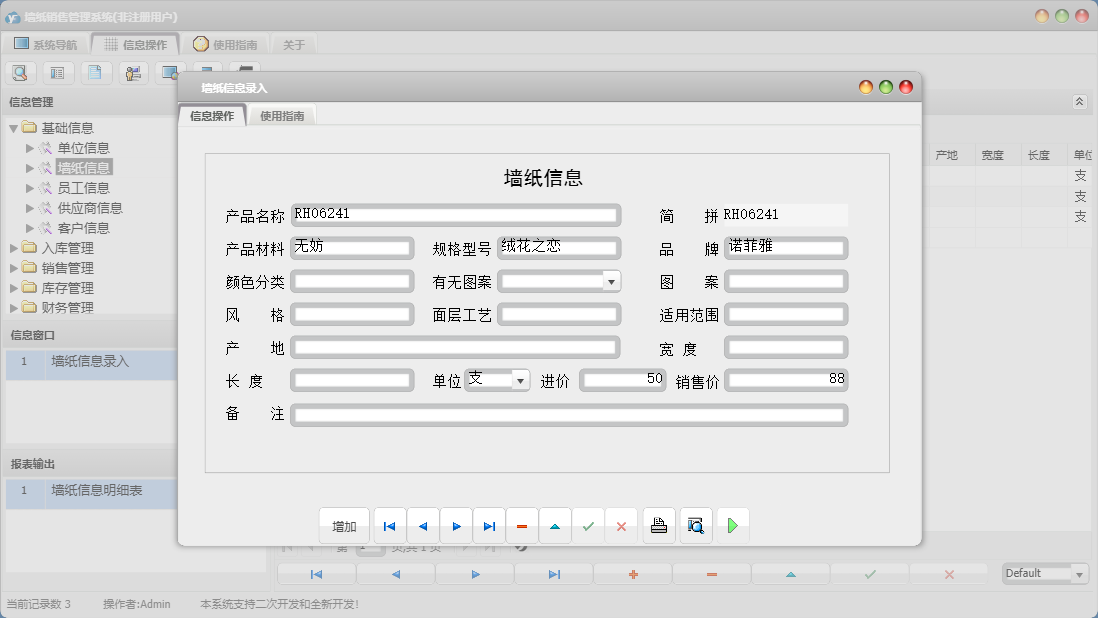 墙纸信息录入信息窗口