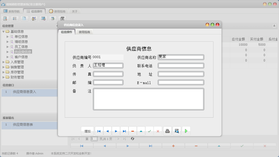 供应商信息录入信息窗口