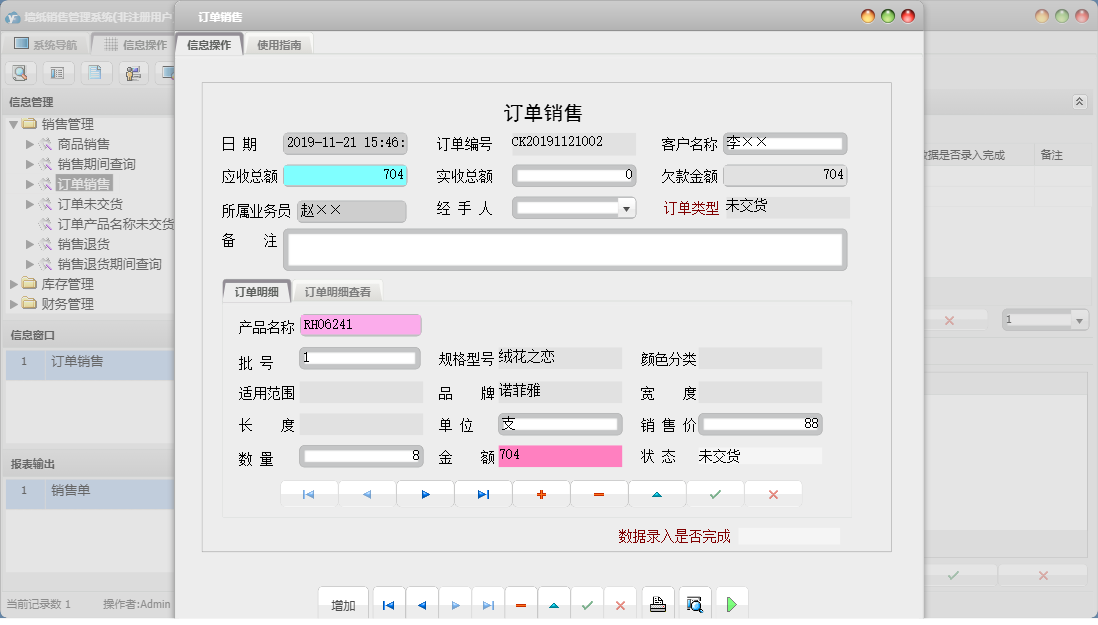 订单销售信息窗口