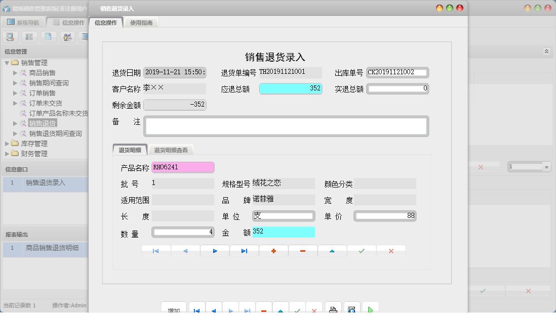 销售退货录入信息窗口