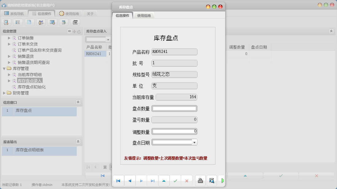 库存盘点信息窗口