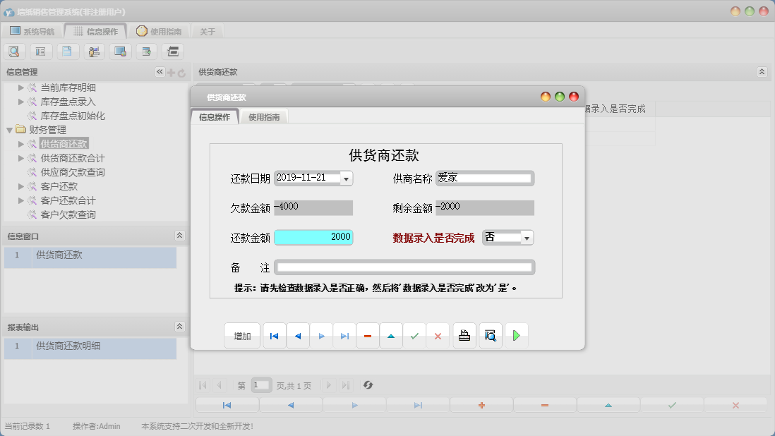 供货商还款信息窗口