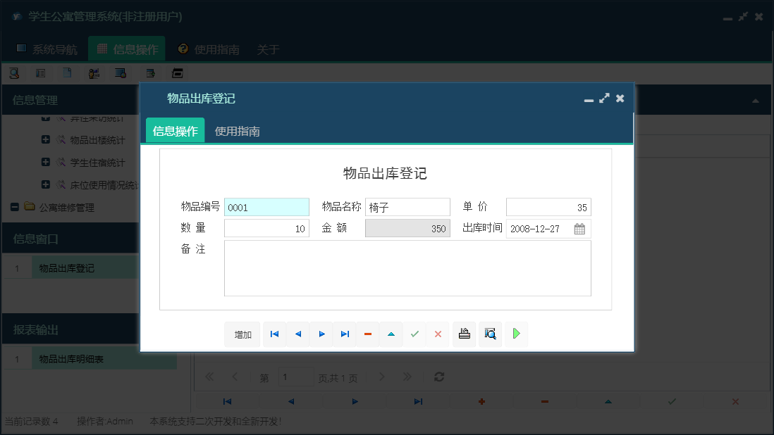 物品出库登记信息窗口