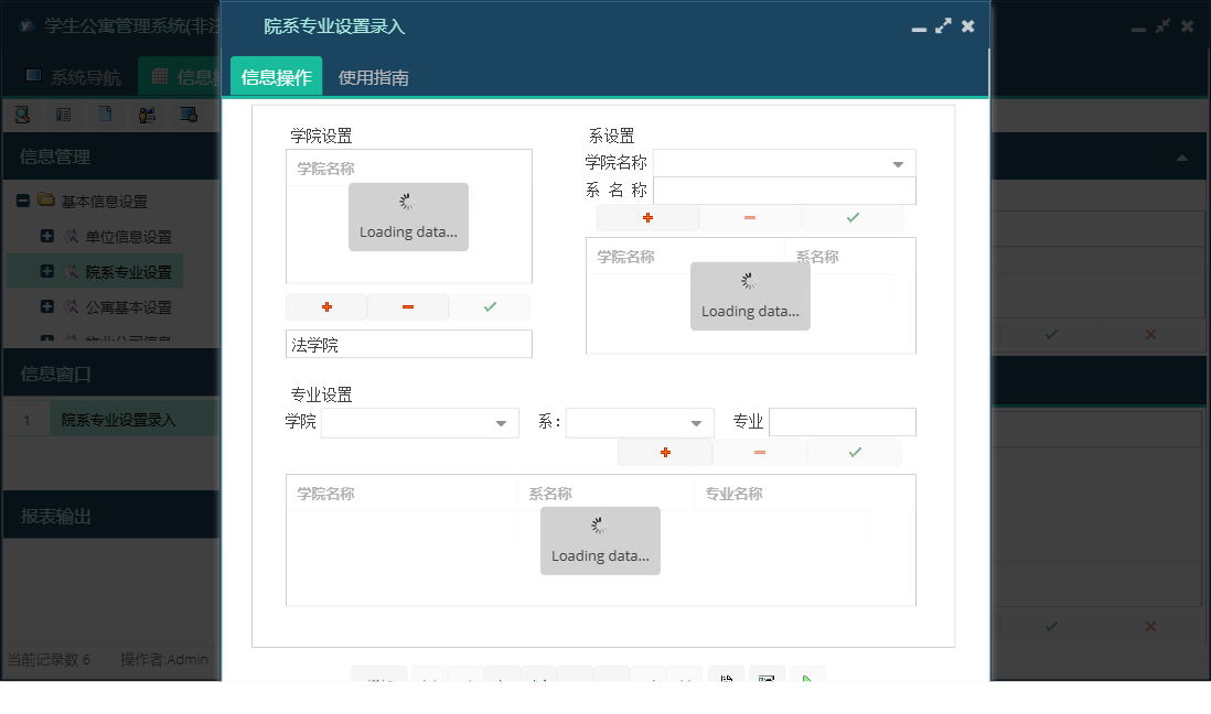 院系专业设置录入信息窗口