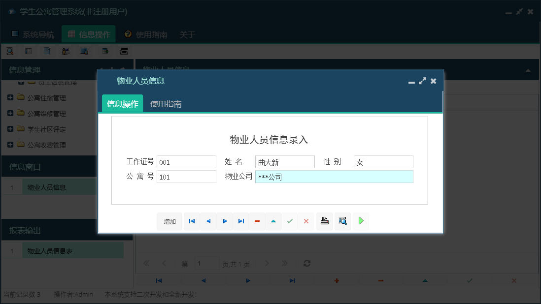 物业人员信息信息窗口