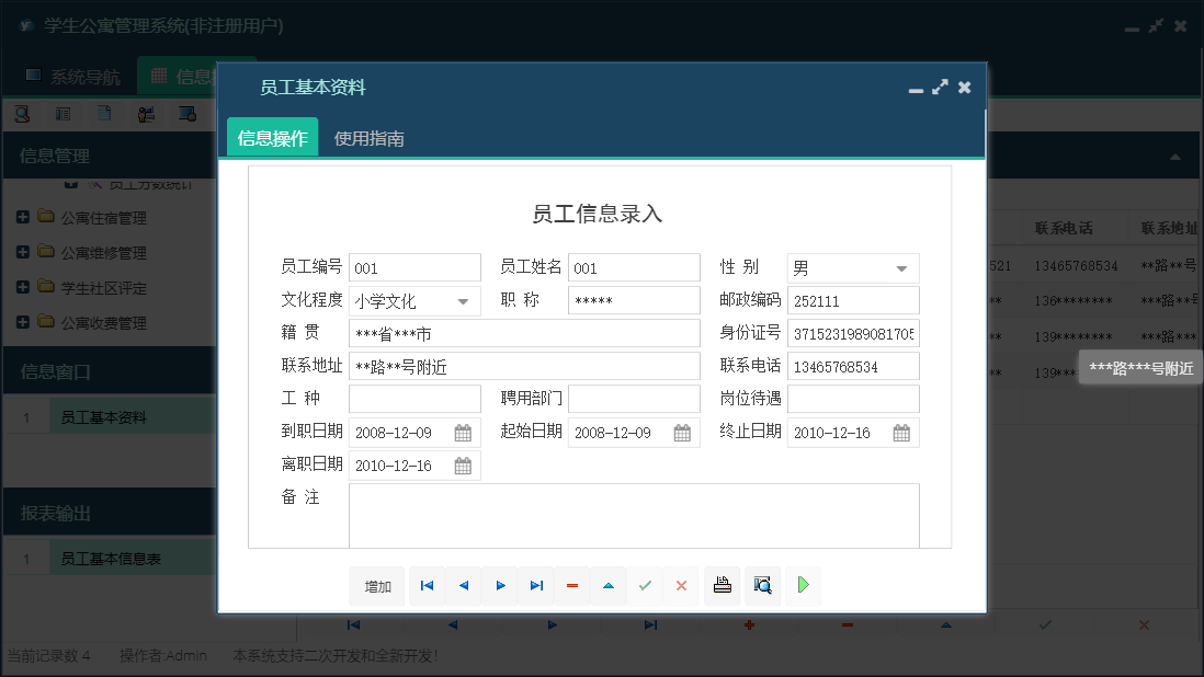 员工基本资料信息窗口