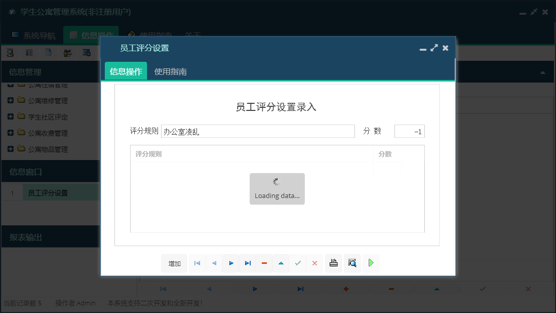 员工评分设置信息窗口